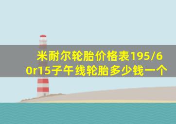 米耐尔轮胎价格表195/60r15子午线轮胎多少钱一个