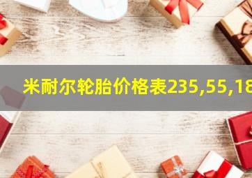 米耐尔轮胎价格表235,55,18