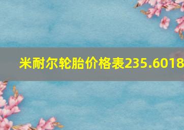 米耐尔轮胎价格表235.6018