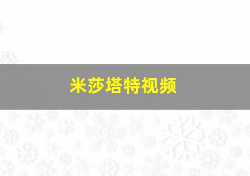 米莎塔特视频