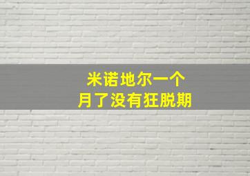 米诺地尔一个月了没有狂脱期