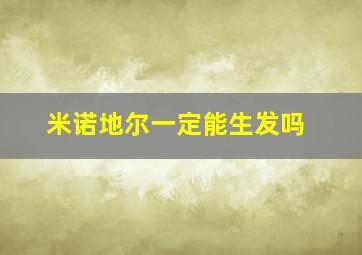 米诺地尔一定能生发吗