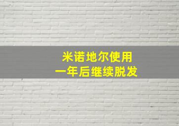 米诺地尔使用一年后继续脱发