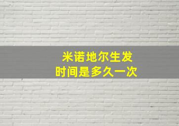 米诺地尔生发时间是多久一次