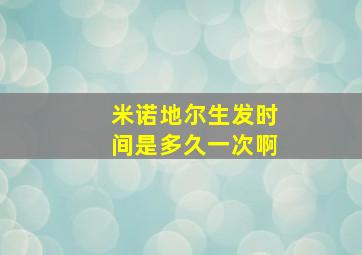 米诺地尔生发时间是多久一次啊