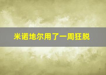 米诺地尔用了一周狂脱