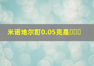 米诺地尔酊0.05克是���