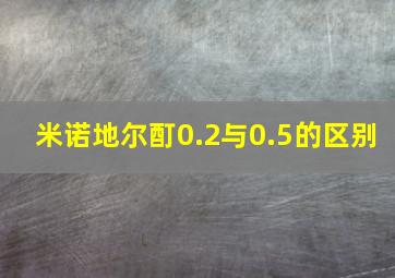 米诺地尔酊0.2与0.5的区别