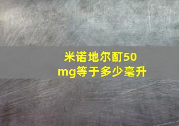 米诺地尔酊50mg等于多少毫升