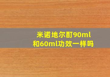 米诺地尔酊90ml和60ml功效一样吗