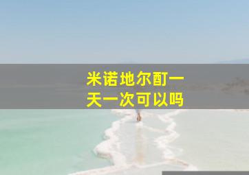 米诺地尔酊一天一次可以吗