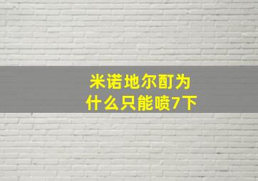 米诺地尔酊为什么只能喷7下