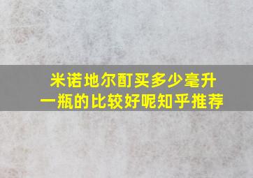 米诺地尔酊买多少毫升一瓶的比较好呢知乎推荐