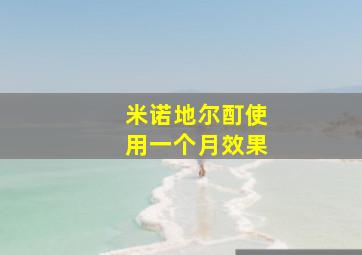 米诺地尔酊使用一个月效果