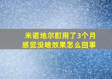 米诺地尔酊用了3个月感觉没啥效果怎么回事