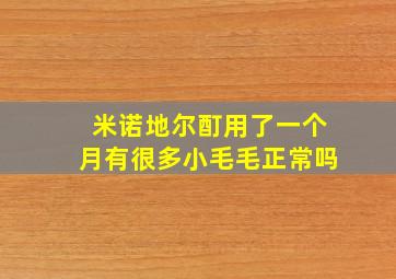 米诺地尔酊用了一个月有很多小毛毛正常吗