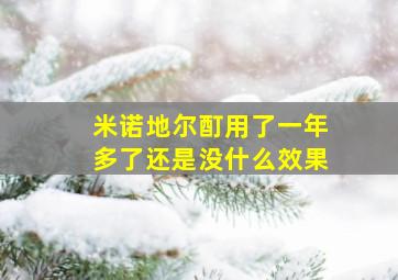 米诺地尔酊用了一年多了还是没什么效果