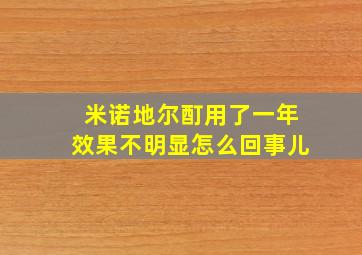 米诺地尔酊用了一年效果不明显怎么回事儿