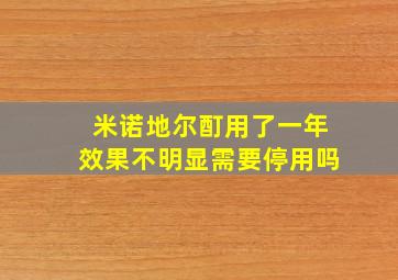 米诺地尔酊用了一年效果不明显需要停用吗