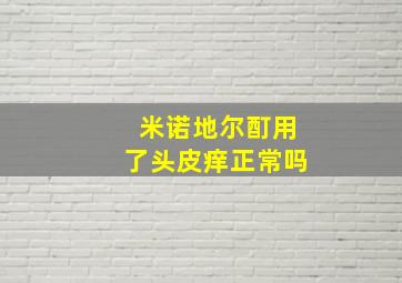 米诺地尔酊用了头皮痒正常吗