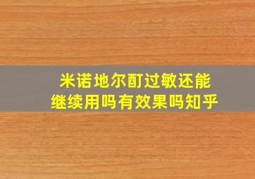 米诺地尔酊过敏还能继续用吗有效果吗知乎