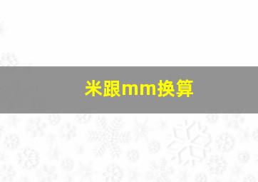 米跟mm换算