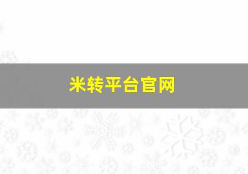 米转平台官网