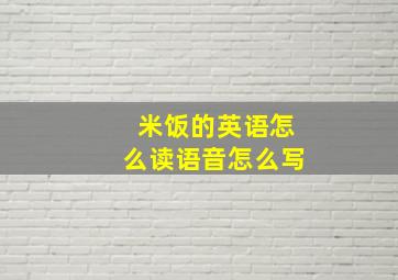 米饭的英语怎么读语音怎么写