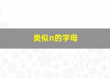 类似n的字母