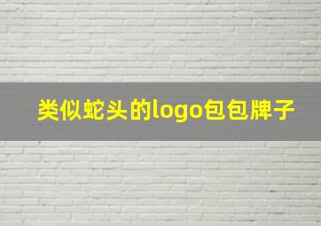 类似蛇头的logo包包牌子