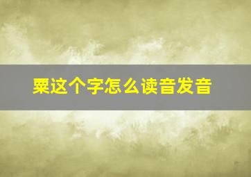 粟这个字怎么读音发音