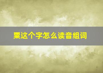 粟这个字怎么读音组词