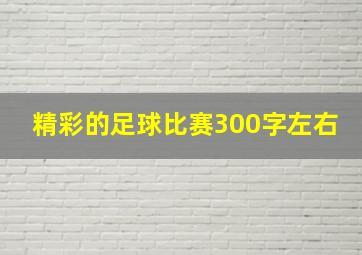 精彩的足球比赛300字左右