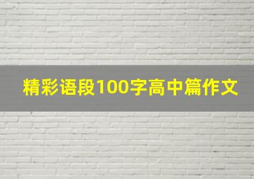 精彩语段100字高中篇作文