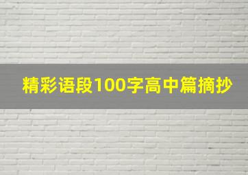 精彩语段100字高中篇摘抄