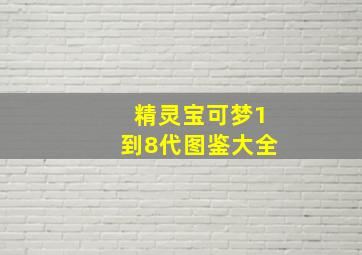 精灵宝可梦1到8代图鉴大全