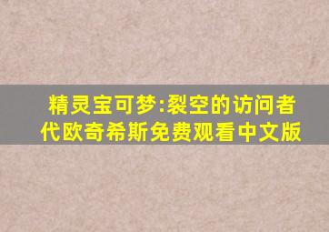 精灵宝可梦:裂空的访问者代欧奇希斯免费观看中文版