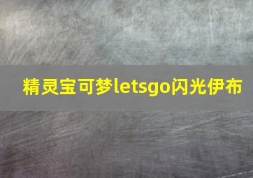 精灵宝可梦letsgo闪光伊布