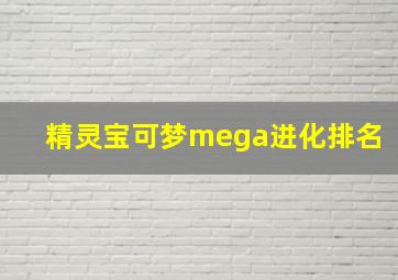 精灵宝可梦mega进化排名