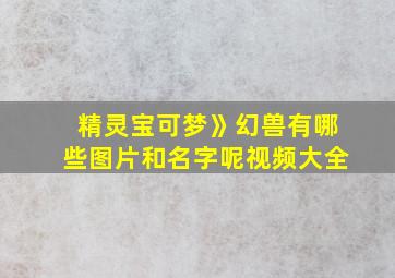 精灵宝可梦》幻兽有哪些图片和名字呢视频大全