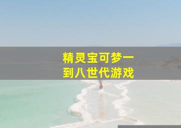 精灵宝可梦一到八世代游戏