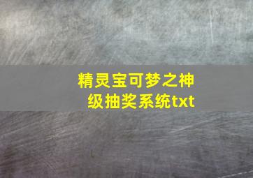 精灵宝可梦之神级抽奖系统txt