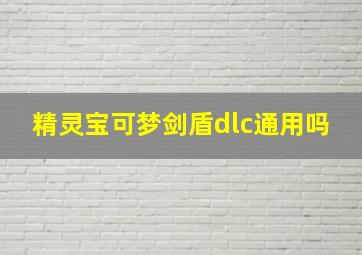 精灵宝可梦剑盾dlc通用吗