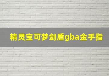 精灵宝可梦剑盾gba金手指