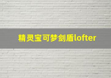 精灵宝可梦剑盾lofter