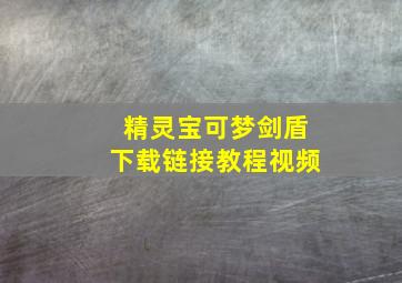 精灵宝可梦剑盾下载链接教程视频