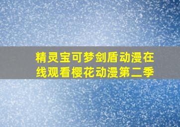 精灵宝可梦剑盾动漫在线观看樱花动漫第二季