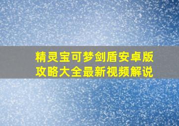 精灵宝可梦剑盾安卓版攻略大全最新视频解说