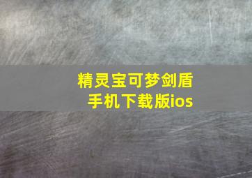 精灵宝可梦剑盾手机下载版ios