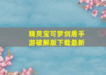 精灵宝可梦剑盾手游破解版下载最新